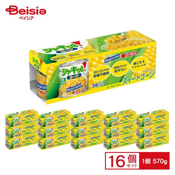 はごろもフーズ シャキッとコーン 190g×3缶パック×16個 ケース販売 まとめ買い