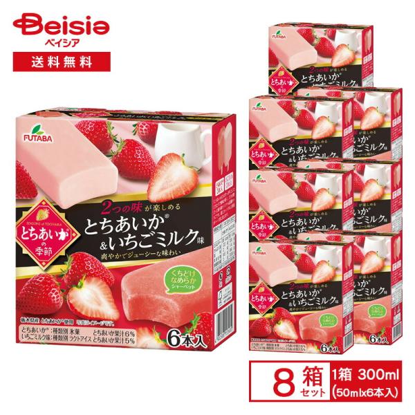 フタバ食品 とちあいかの季節 とちあいか＆いちごミルク味 300ml（50ml×6本入）×8箱