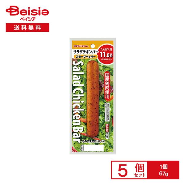 [冷蔵] プリマハム サラダチキンバースモークペッパー 67g×5個