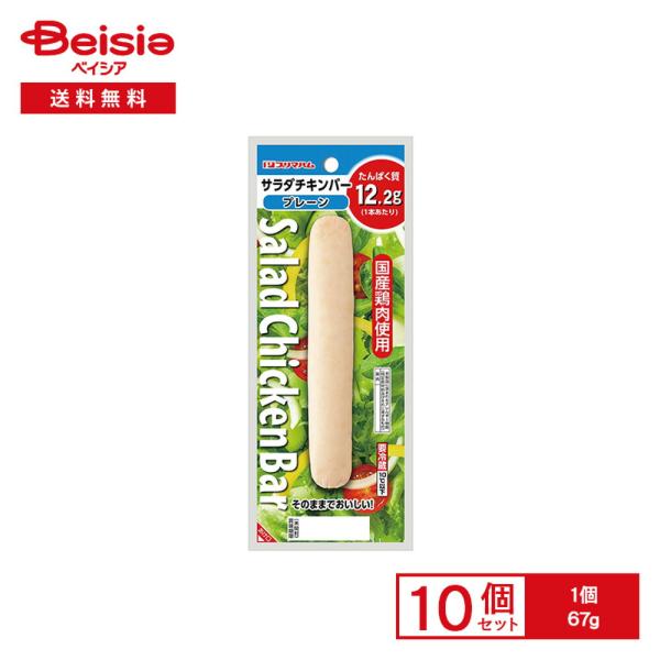 [冷蔵] プリマハム サラダチキンバープレーン 67g×10個