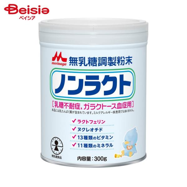 森永乳業 ノンラクト 300g | 森永 乳糖を含まないミルク 無乳糖調製粉末 ラクトフェリン 乳糖 ガラクトース 摂取制限 乳糖不耐症 ガラクトース血症 母乳代替食品