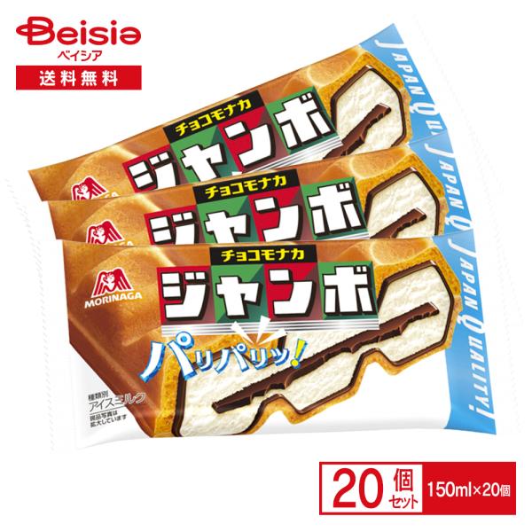 森永製菓 チョコモナカジャンボ150ml×20個　【 爆買 】