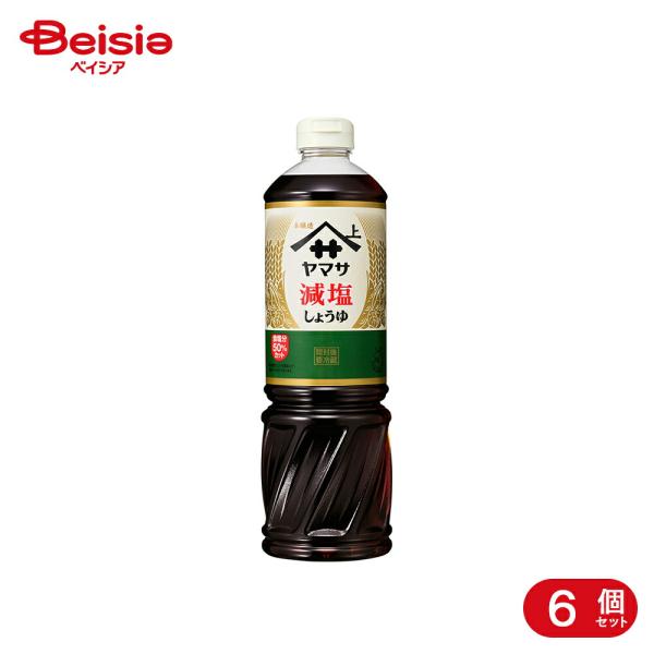ヤマサ醤油 減塩しょうゆ 1.0L 6個