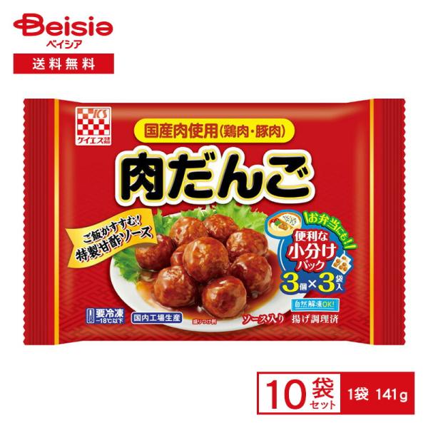 ケイエス冷凍食品 国産肉使用肉だんご 141g×10個 | 冷凍食品 肉団子 甘酢 小分け おかず 弁当 冷凍 冷食 惣菜 レンチン 自然解凍