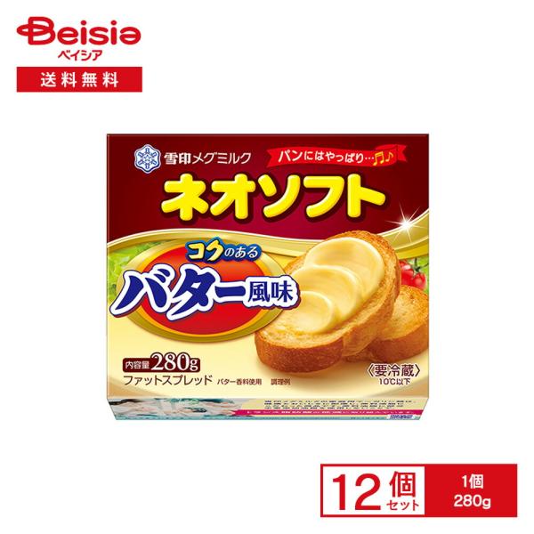 [冷蔵] 雪印 ネオソフト コクのあるバター風味 280g×12個