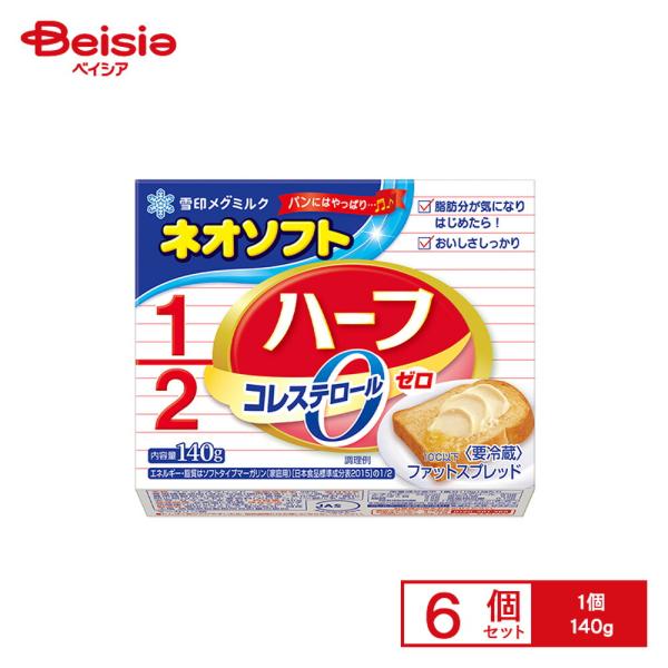[冷蔵] 雪印メグミルク ネオソフト ハーフ 140g×6個