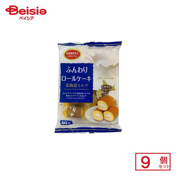 山内製菓 ふんわりロールケーキ 北海道ミルク 10個×9個