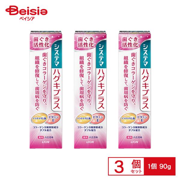 【ポイント10倍！9/1 9:00-9/30迄】ライオン システマハグキプラスハミガキ90g×3個セット | システマ ハグキプラス 歯磨き粉 歯周病予防 歯ぐきケア 口臭予防