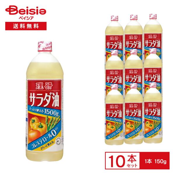 理研 サラダ油 1500g×10本