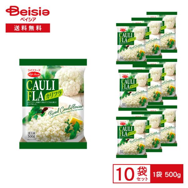 ［冷凍］ ライフフーズ カリフラ 500g×10袋