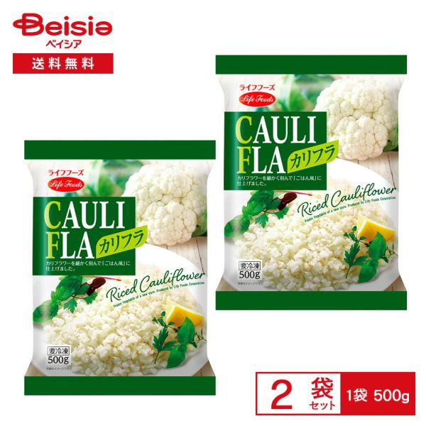 ［冷凍］ ライフフーズ カリフラ 500g×2袋