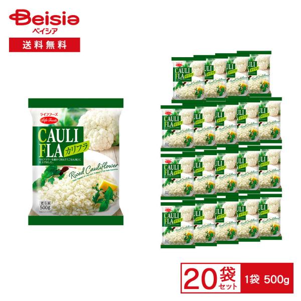 ［冷凍］ ライフフーズ カリフラ 500g×20袋