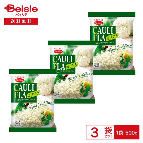 ［冷凍］ ライフフーズ カリフラ 500g×3袋