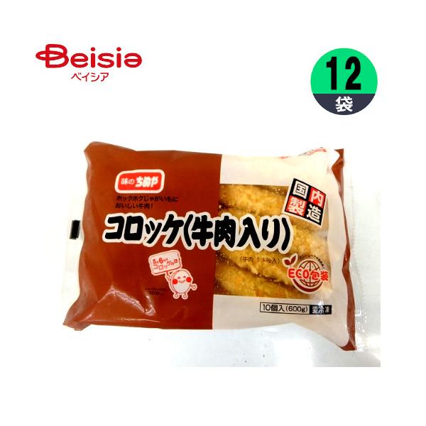 コロッケ ちぬや冷食 コロッケ（牛肉入り） (60g×10)×12個 おかず お弁当 おつまみ まとめ買い 業務用 冷凍　【 爆買 】