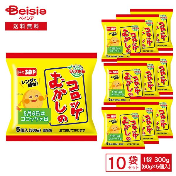 ［冷凍］ ちぬや レンジで簡単！ むかしのコロッケ 300g（60g×5個入）×10袋