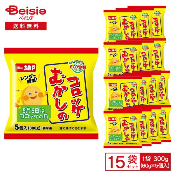 ［冷凍］ ちぬや レンジで簡単！ むかしのコロッケ 300g（60g×5個入）×15袋