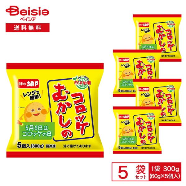 ［冷凍］ ちぬや レンジで簡単！ むかしのコロッケ 300g（60g×5個入）×5袋
