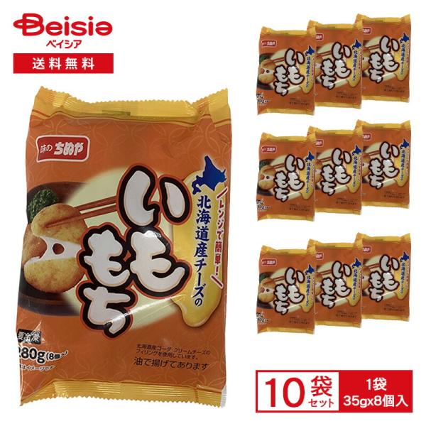 味のちぬや　北海道産チーズのいももち　35g×8