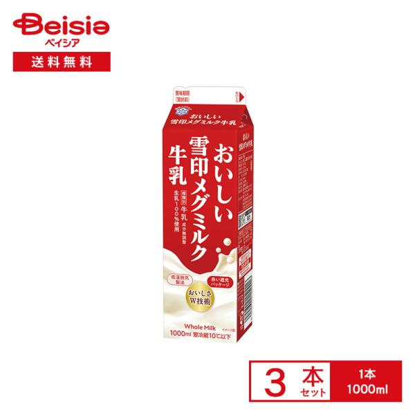 [冷蔵] 雪印メグミルク おいしい雪印メグミルク牛乳 1000ml×3本