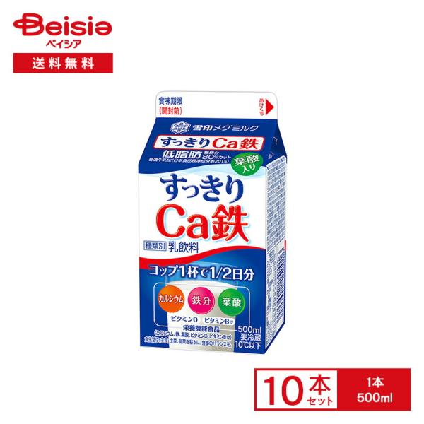 [冷蔵] 雪印メグミルク すっきりCa鉄 500ml×10本