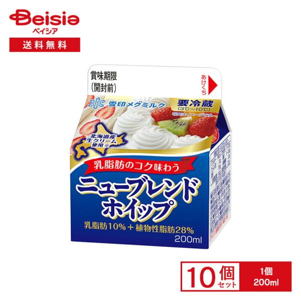 [冷蔵] 雪印メグミルク ニューブレンドホイップ  200ml×10個