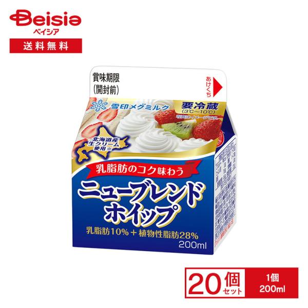 [冷蔵] 雪印メグミルク ニューブレンドホイップ  200ml×20個