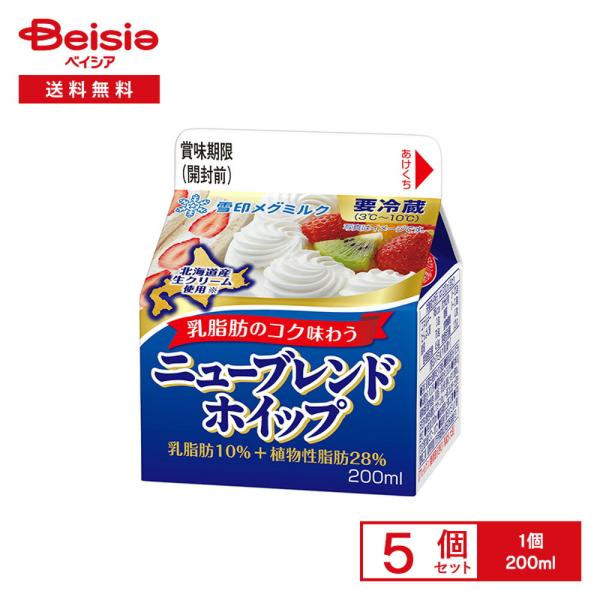 [冷蔵] 雪印メグミルク ニューブレンドホイップ  200ml×5個