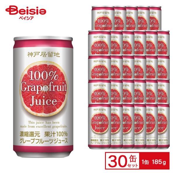 富永貿易 神戸居留地 グレープフルーツジュース100％ 185g缶×30本 | グレフル ジュース 果汁 濃縮還元 185ml 缶 ジュース 飲料 ケース まとめ買い 送料無料 常