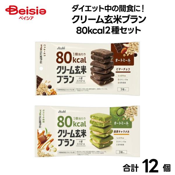 健康食品】ダイエット中の間食に！クリーム玄米ブラン80kcal 2種セット