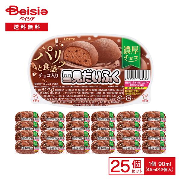 ロッテ 雪見だいふく 濃厚チョコ〜パリッと食感チョコ入り〜 90ml（45ml×2個入）×25個 | チョコレートアイス 濃厚 パリパリ 食感 おもち もちもち 和スイーツ