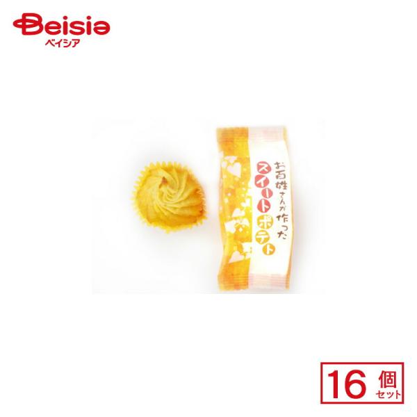 お百姓さんが作ったスイートポテト お百姓さんが作ったスイートポテト 1個×16個