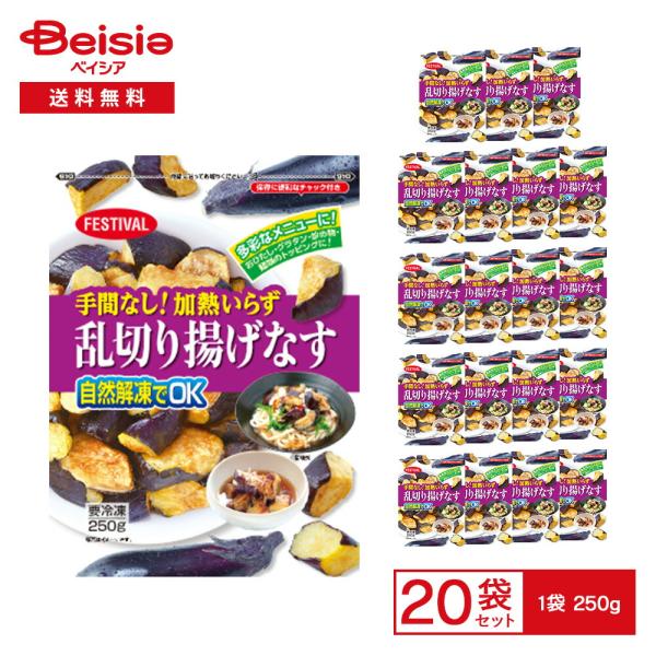 あげなす 富士通商 手間なし！加熱いらず 乱切り 揚げなす 250g×20袋 | 冷凍あげ