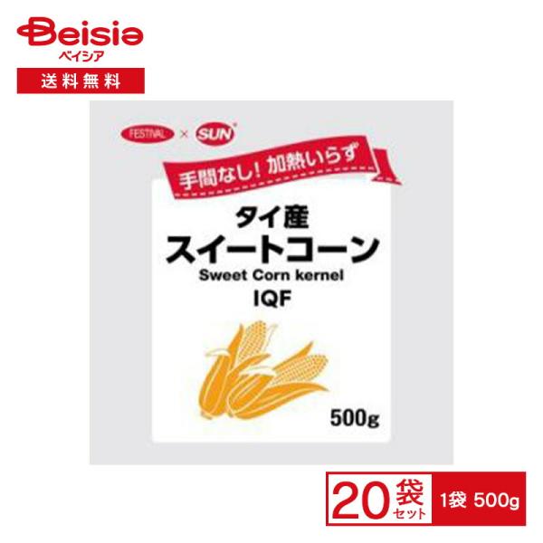 富士通商 タイ産 スィートコーン 500g×20個　【 爆買 】