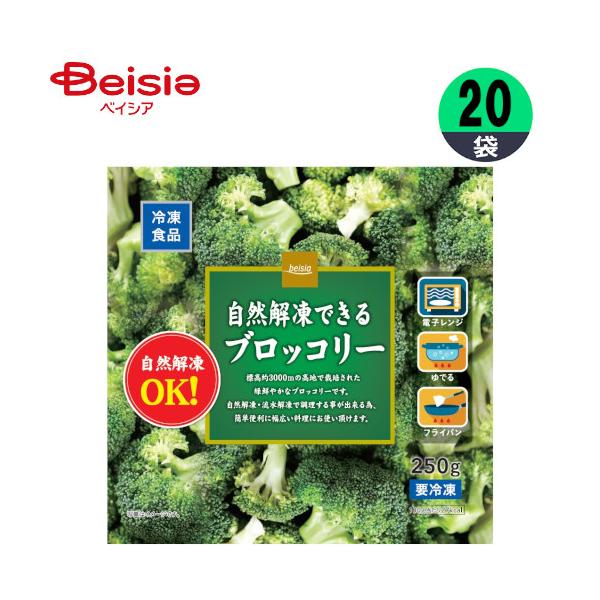 冷凍野菜 富士通商 ベイシア 自然解凍できるブロッコリー 250g×20個 ブロッコリー おかず まとめ買い 業務用 冷凍　【 爆買 】