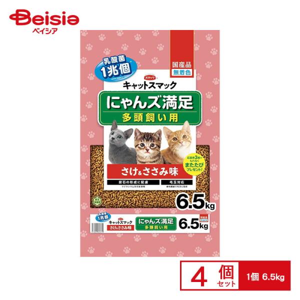 スマック にゃんズ満足さけ＆ささみ味6.5kg ×4個 ペット | キャットフード 大容量 国産 まとめ買い ドライ 総合栄養食 さけ ささみ ペットフード 多頭飼い
