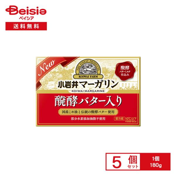 [冷蔵] 小岩井乳業 小岩井 マーガリン【醗酵バター入り】 180g×5個