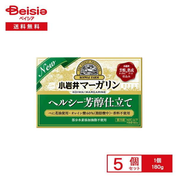 [冷蔵] 小岩井乳業 小岩井 マーガリン【ヘルシー芳醇仕立て】 180g×5個
