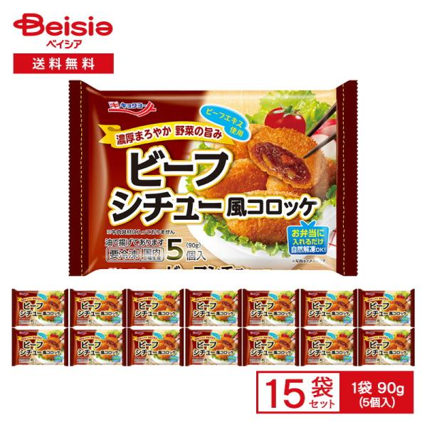極洋 ビーフシチュー風コロッケ 90g(5個入)×15袋