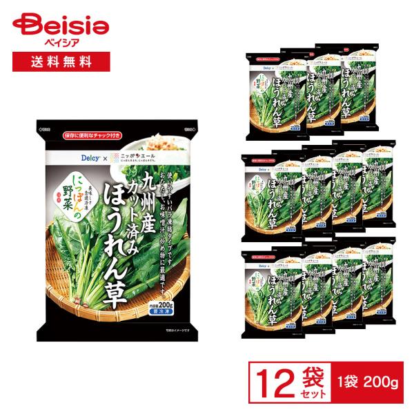 ［冷凍］ Delcy 九州産 カット済み ほうれん草 200g×12袋