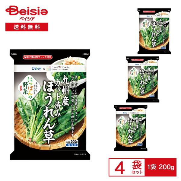 ［冷凍］ Delcy 九州産 カット済み ほうれん草 200g×4袋