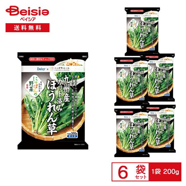 ［冷凍］ Delcy 九州産 カット済み ほうれん草 200g×6袋