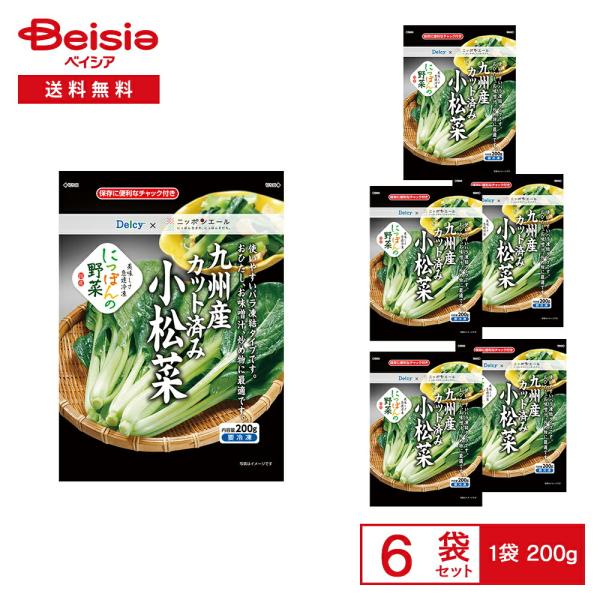 ［冷凍］ Delcy 九州産 カット済み 小松菜 200g×6袋