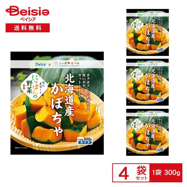 ［冷凍］ Delcy 北海道産 かぼちゃ 300g×4袋