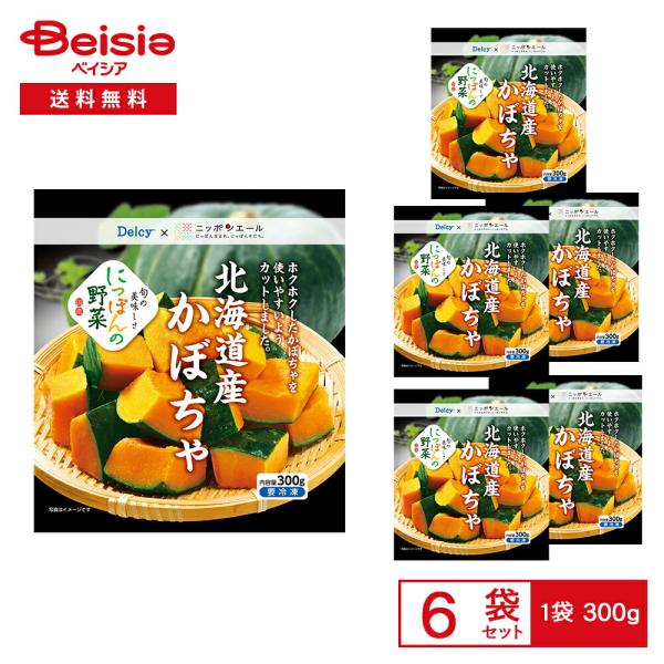 ［冷凍］ Delcy 北海道産 かぼちゃ 300g×6袋