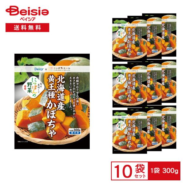 ［冷凍］ Delcy 北海道産 黄王種 かぼちゃ 国産 300g×10袋