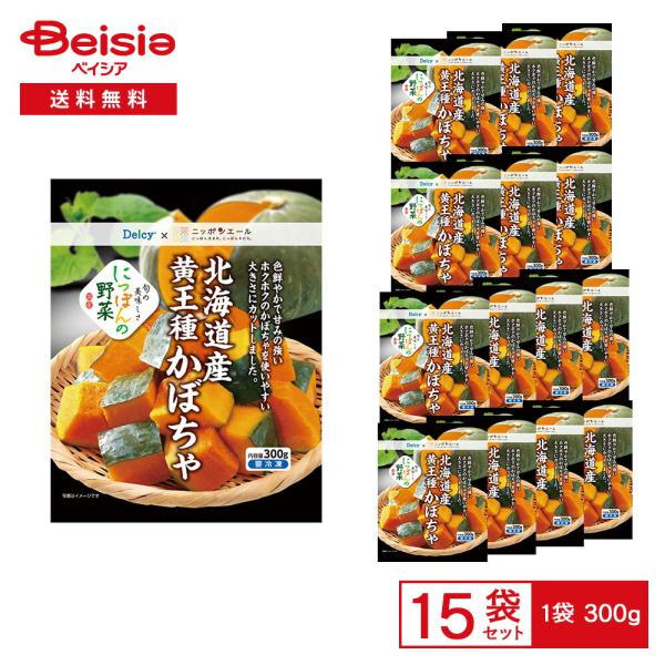 ［冷凍］ Delcy 北海道産 黄王種 かぼちゃ 国産 300g×15袋