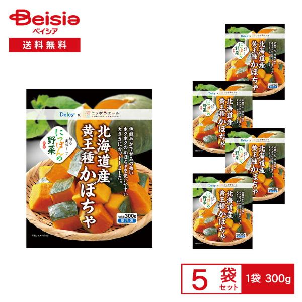 ［冷凍］ Delcy 北海道産 黄王種 かぼちゃ 国産 300g×5袋