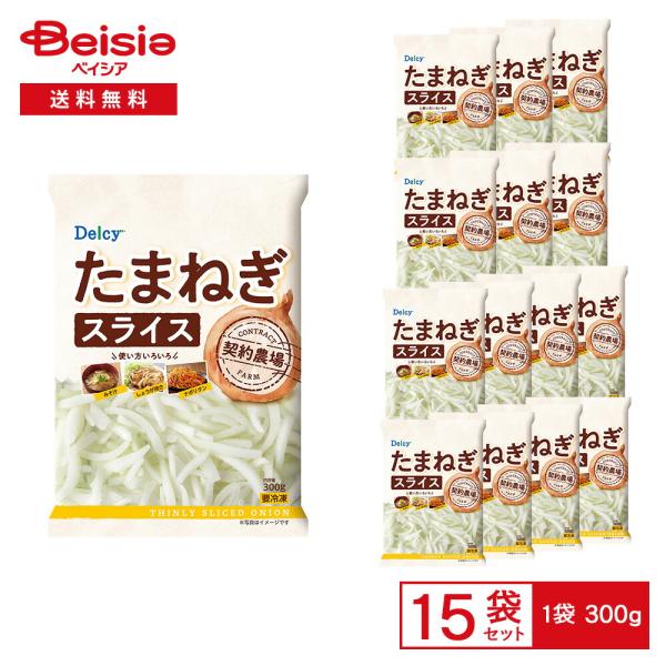 ［冷凍］ Delcy たまねぎ スライス 300g×15袋
