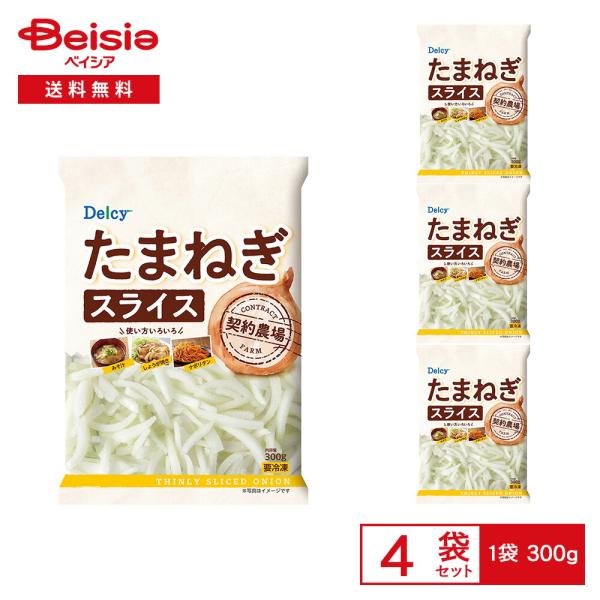 ［冷凍］ Delcy たまねぎ スライス 300g×4袋