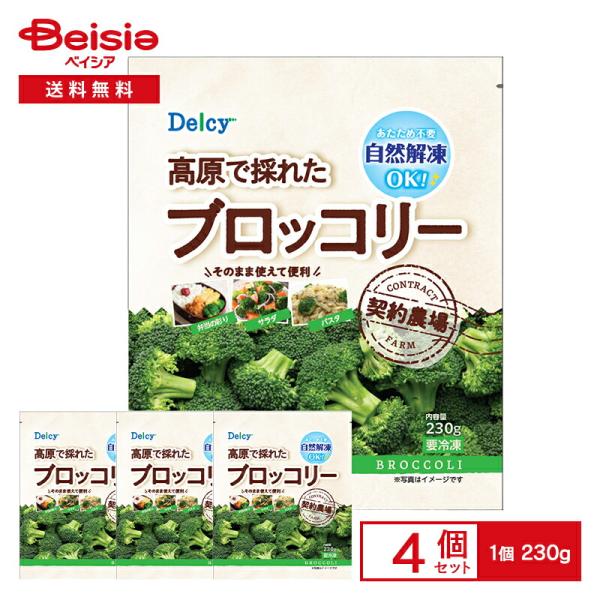 [冷凍] Delcy 高原で採れた ブロッコリー 230g×4袋